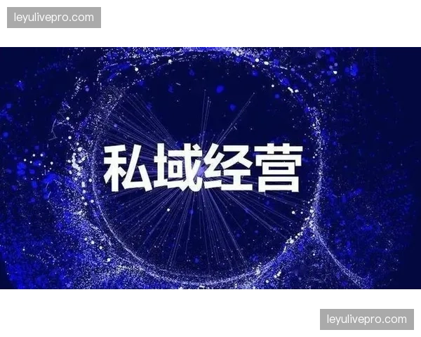 趋势观察流量漏斗由广域触达向私域留存转换 推动用户价值管理系统深度迭代 趋势观察流量漏斗由广域触达向私域留存转换 推动用户价值管理系统深度迭代